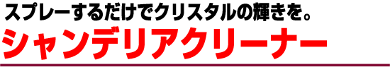 シャンデリアクリーナー