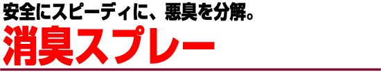 消臭スプレー