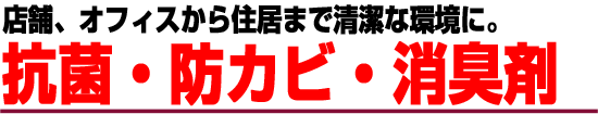 抗菌・防カビ・消臭剤