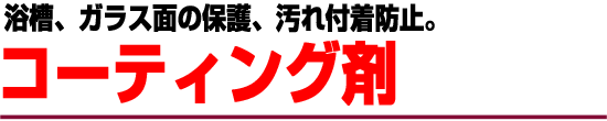 コーティング剤