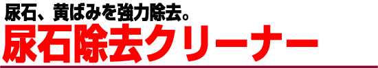 尿石除去クリーナー