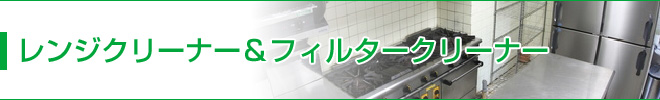 レンジクリーナー&フィルタークリーナー