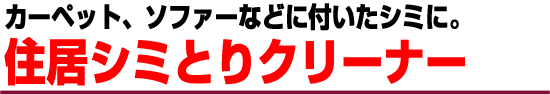 住居シミとりクリーナー