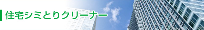 住居シミとりクリーナー