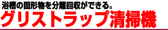 グリストラップ清掃機 TVC-90型 