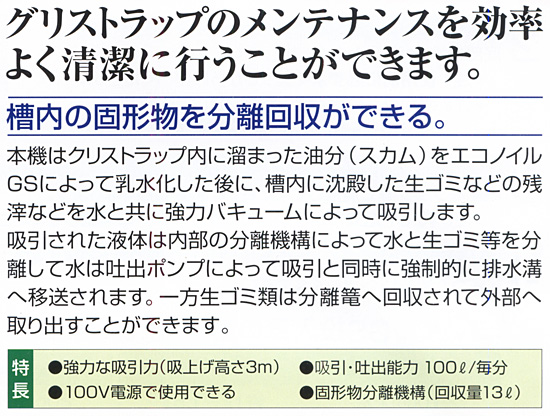 グリストラップのメンテナンスを効率よく清潔に行うことができます