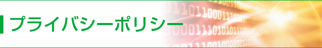 プライバシーポリシー