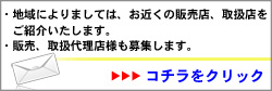 販売店を募集しています