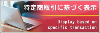 特定商取引に基づく表示