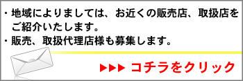 販売店を募集しています